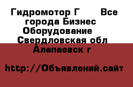 Гидромотор Г15. - Все города Бизнес » Оборудование   . Свердловская обл.,Алапаевск г.